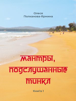 cover image of Мантры, подслушанные Тинкл. Книга 1